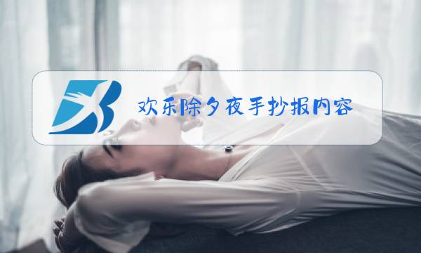 欢乐除夕夜手抄报内容图片