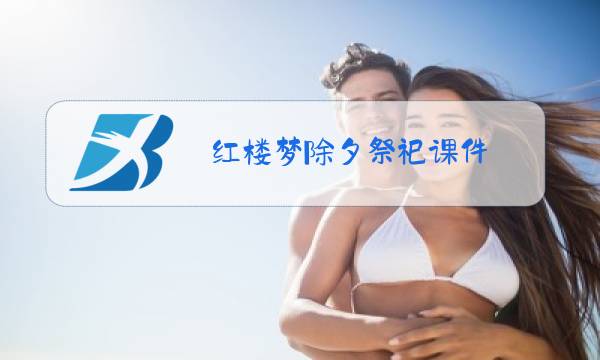 红楼梦除夕祭祀课件图片