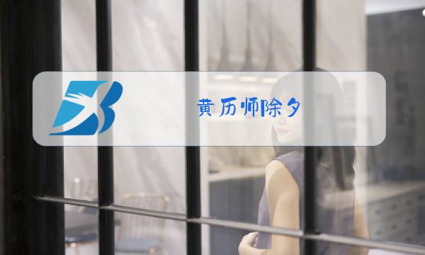 黄历师除夕图片