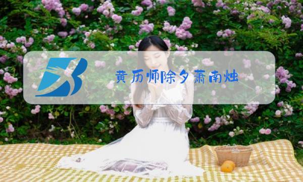 黄历师除夕萧南烛图片