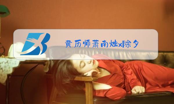 黄历师萧南烛x除夕