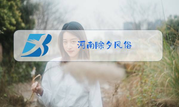 河南除夕风俗图片