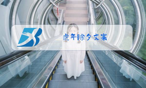 虎年除夕文案图片