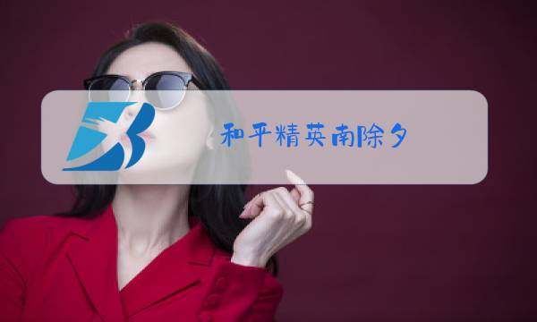 和平精英南除夕图片