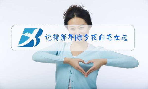 记得那年除夕夜白毛女选段王志萍图片