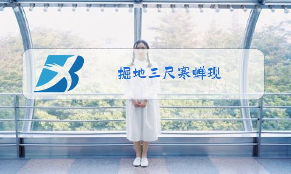 掘地三尺寒蝉现,除夕子时雪,落地已隔年什么意思图片