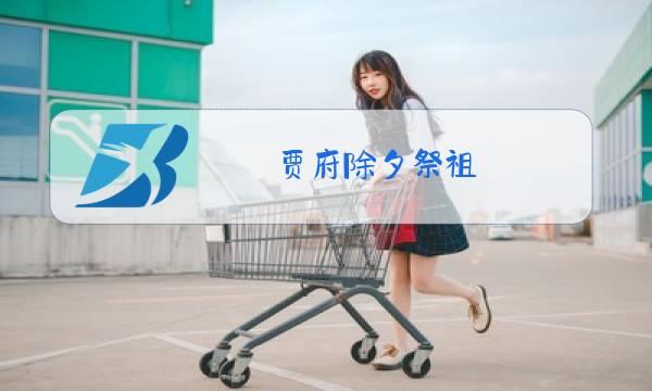 贾府除夕祭祖图片