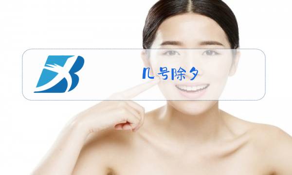 几号除夕?图片