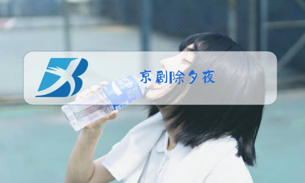 京剧除夕夜图片