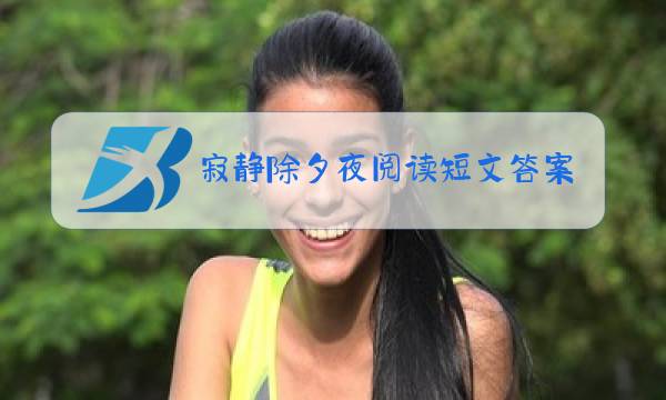 寂静除夕夜阅读短文答案图片