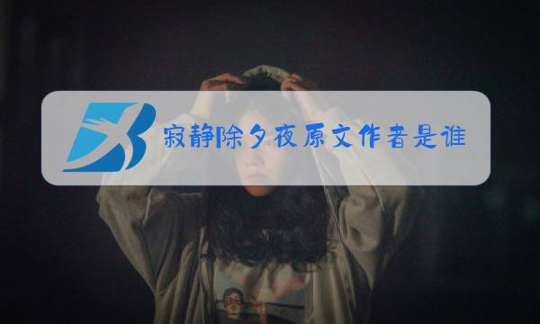 寂静除夕夜原文作者是谁图片