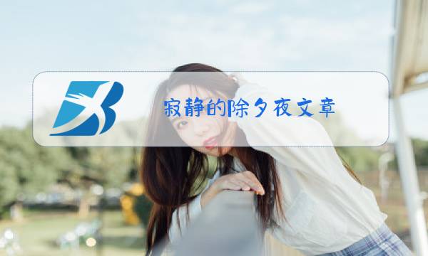 寂静的除夕夜文章图片