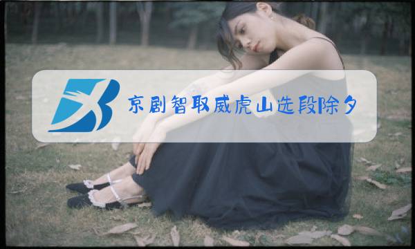 京剧智取威虎山选段除夕夜图片