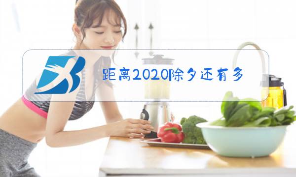 距离2020除夕还有多少天倒计时图片