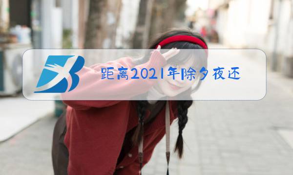 距离2021年除夕夜还有多少天图片