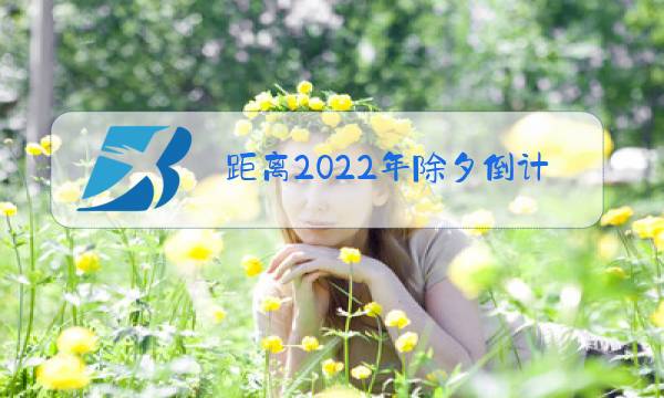 距离2022年除夕倒计时图片