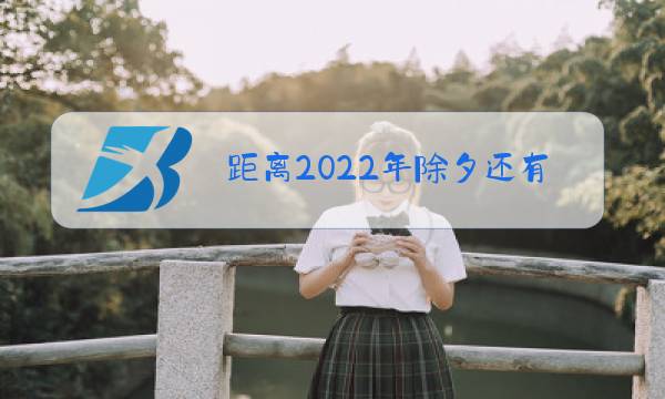 距离2022年除夕还有多少天?图片