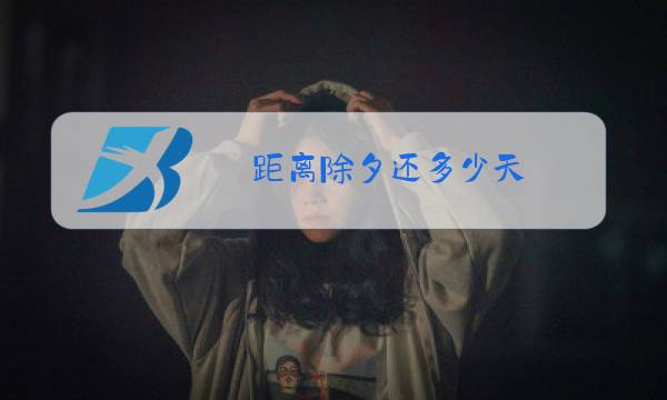 距离除夕还多少天图片