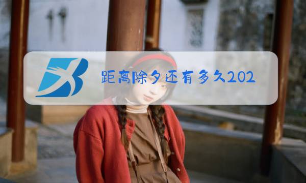 距离除夕还有多久2021图片