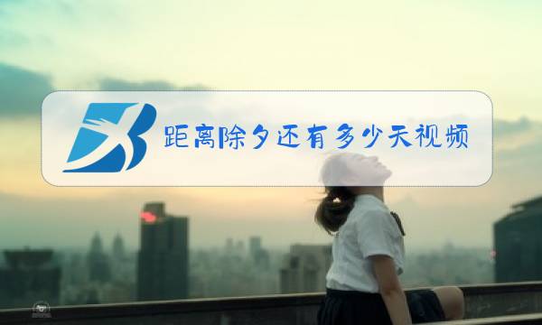距离除夕还有多少天视频图片