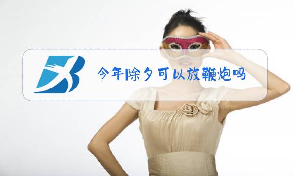 今年除夕可以放鞭炮吗图片