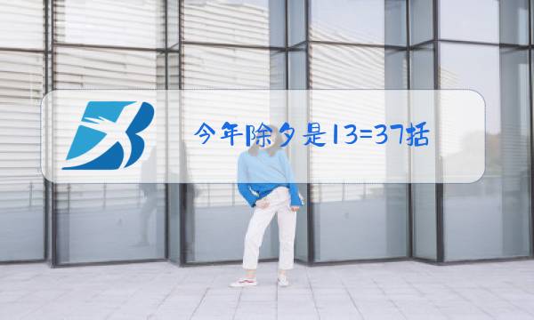 今年除夕是13=37括号图片