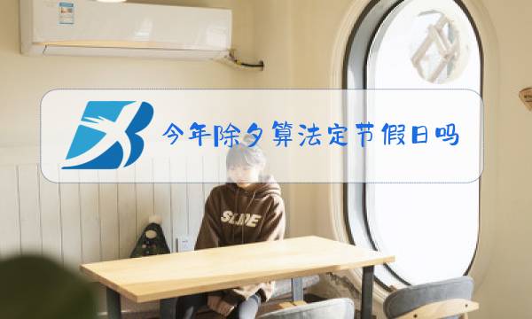 今年除夕算法定节假日吗图片