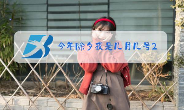 今年除夕夜是几月几号2021图片