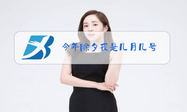 今年除夕夜是几月几号图片
