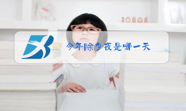 今年除夕夜是哪一天图片