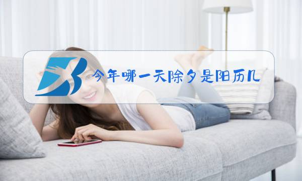 今年哪一天除夕是阳历几号图片
