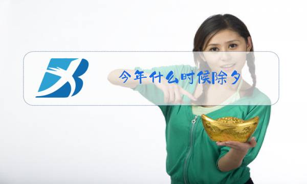 今年什么时候除夕?图片