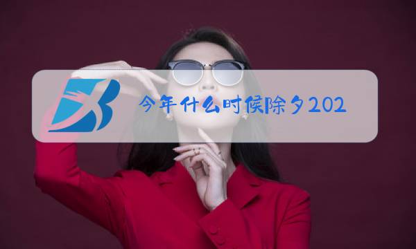 今年什么时候除夕2020图片