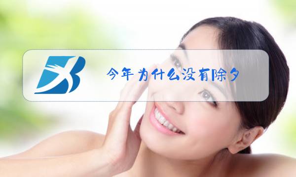 今年为什么没有除夕图片