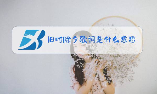 旧时除夕歌词是什么意思图片