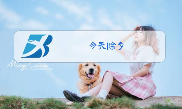 今天除夕,给大家拜年了图片