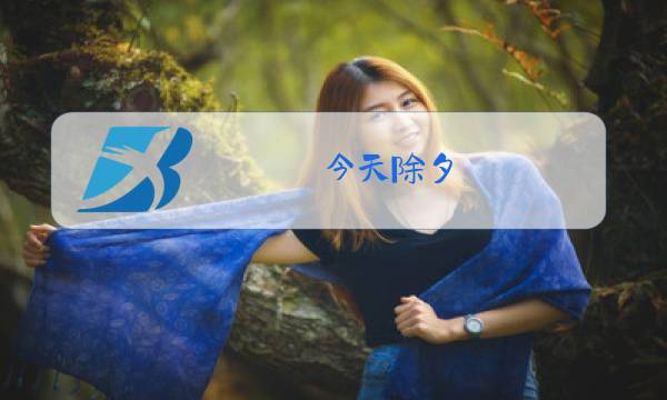今天除夕,你确定要跟我离婚图片