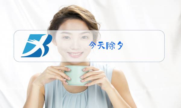 今天除夕,你确定要跟我离婚?小说图片