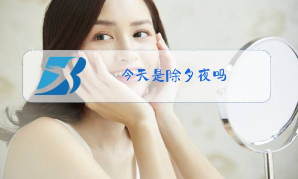 今天是除夕夜吗?图片