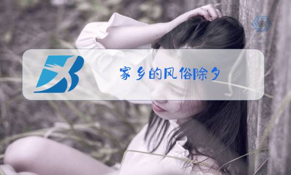 家乡的风俗除夕图片