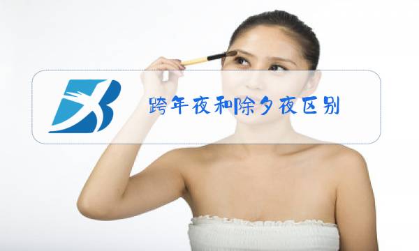 跨年夜和除夕夜区别图片