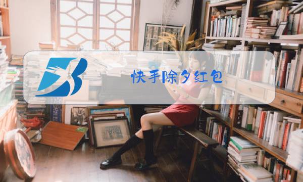 快手除夕红包图片