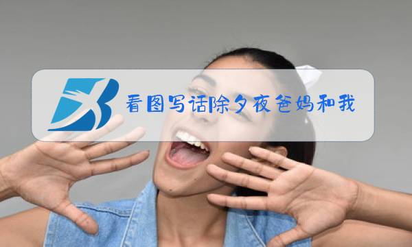 看图写话除夕夜爸妈和我图片