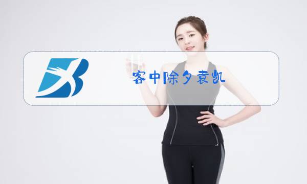 客中除夕袁凯图片