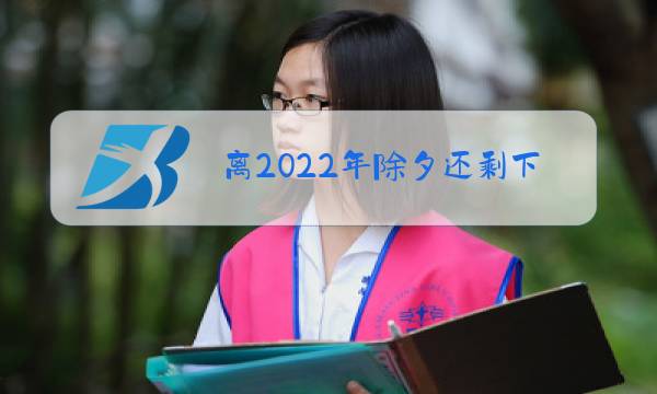 离2022年除夕还剩下几天图片