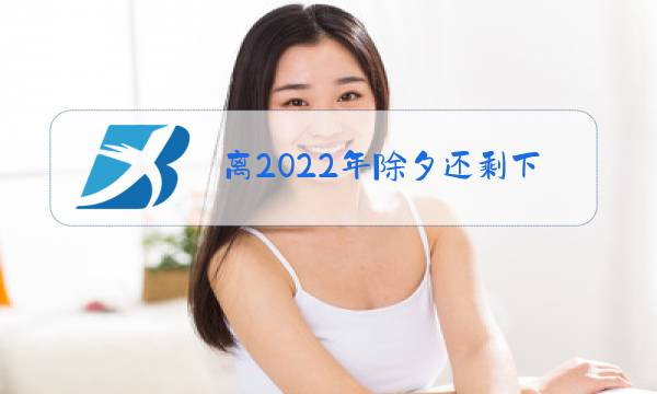 离2022年除夕还剩下几天说说图片