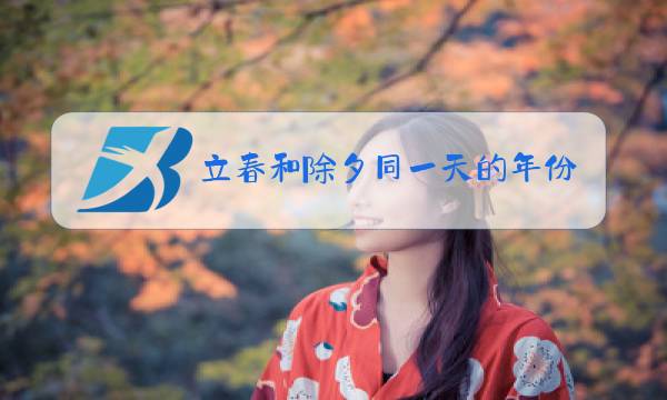立春和除夕同一天的年份图片