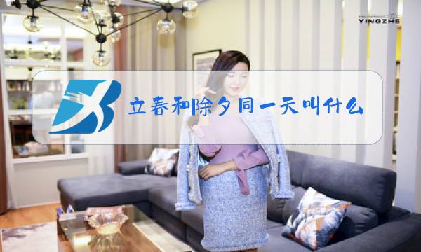 立春和除夕同一天叫什么图片
