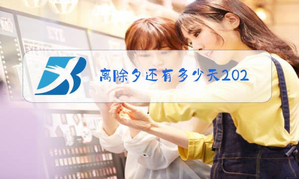 离除夕还有多少天2020的图片图片