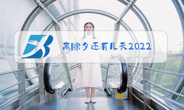 离除夕还有几天2022图片